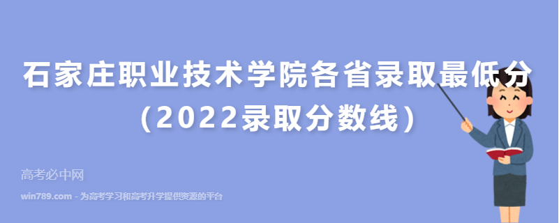 ​石家庄职业技术学院各省录取最低分（2022录取分数线）
