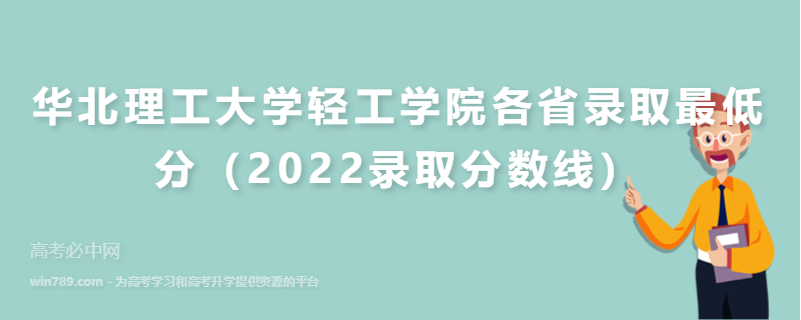 ​华北理工大学轻工学院各省录取最低分（2022录取分数线）