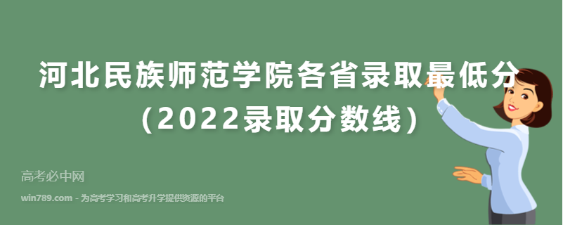 ​河北民族师范学院各省录取最低分（2022录取分数线）