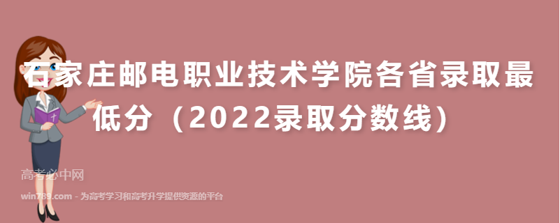 ​石家庄邮电职业技术学院各省录取最低分（2022录取分数线）