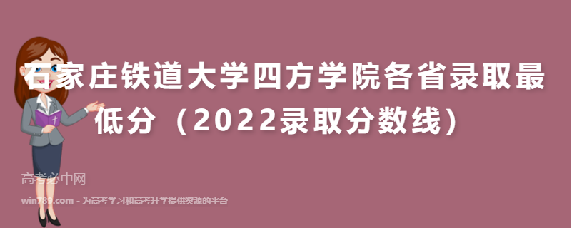 ​石家庄铁道大学四方学院各省录取最低分（2022录取分数线）