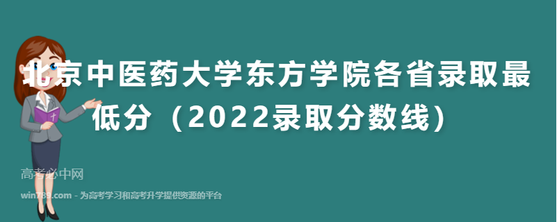 ​北京中医药大学东方学院各省录取最低分（2022录取分数线）