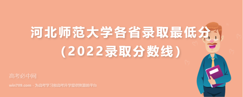 ​河北师范大学各省录取最低分（2022录取分数线）