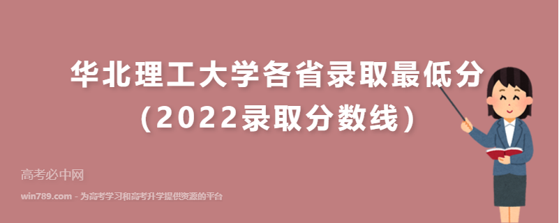 ​华北理工大学各省录取最低分（2022录取分数线）
