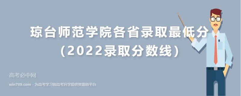 ​琼台师范学院各省录取最低分（2022录取分数线）