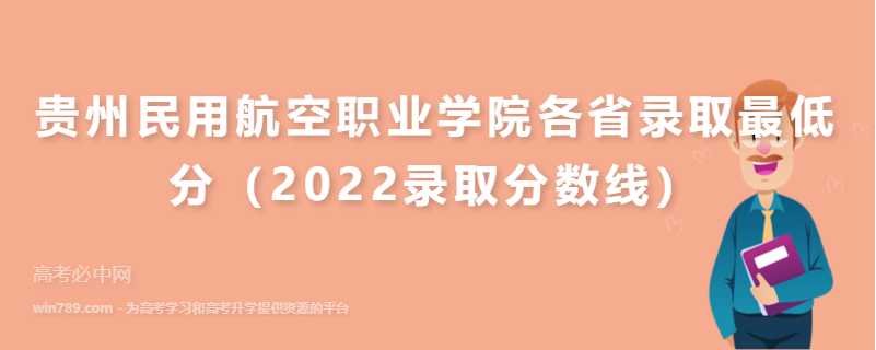 ​贵州民用航空职业学院各省录取最低分（2022录取分数线）