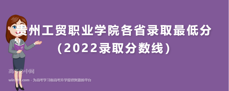 ​贵州工贸职业学院各省录取最低分（2022录取分数线）