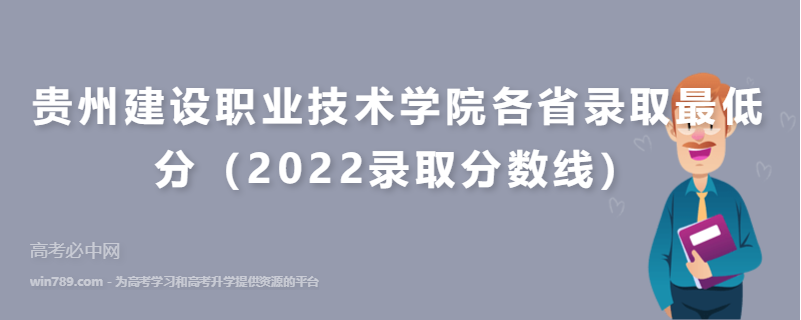 ​贵州建设职业技术学院各省录取最低分（2022录取分数线）