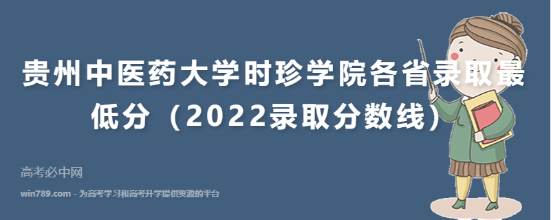 贵州中医药大学时珍学院各省录取最低分（2022录取分数线）