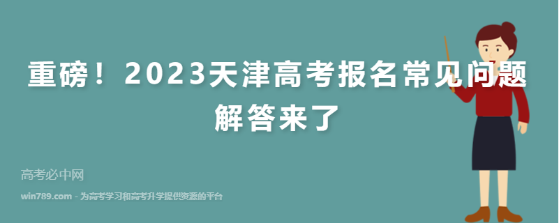重磅！2023天津高考报名常见问题解答来了