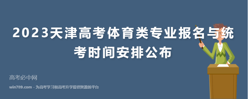 2023天津高考体育类专业报名与统考时间安排公布