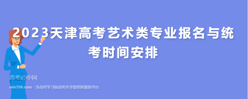 2023天津高考艺术类专业报名与统考时间安排