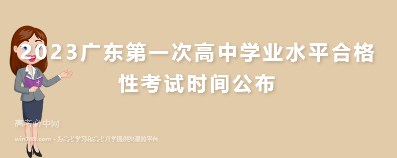 2023广东第一次高中学业水平合格性考试时间公布
