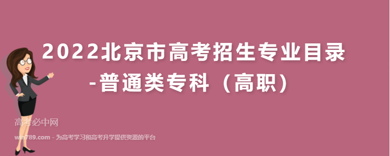 2022北京市高考招生专业目录 -普通类专科（高职）