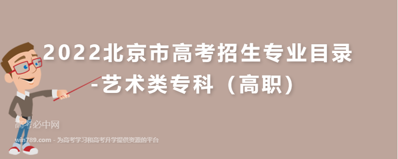 2022北京市高考招生专业目录 -艺术类专科（高职）