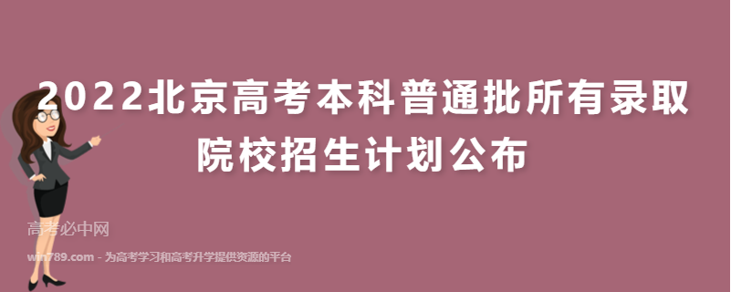 2022北京高考本科普通批所有录取院校招生计划公布