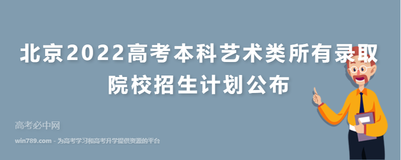 北京2022高考本科艺术类所有录取院校招生计划公布