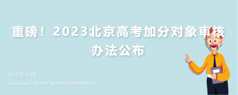 重磅！2023北京高考加分对象审核办法公布