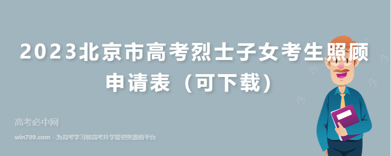 2023北京市高考烈士子女考生照顾申请表（可下载）