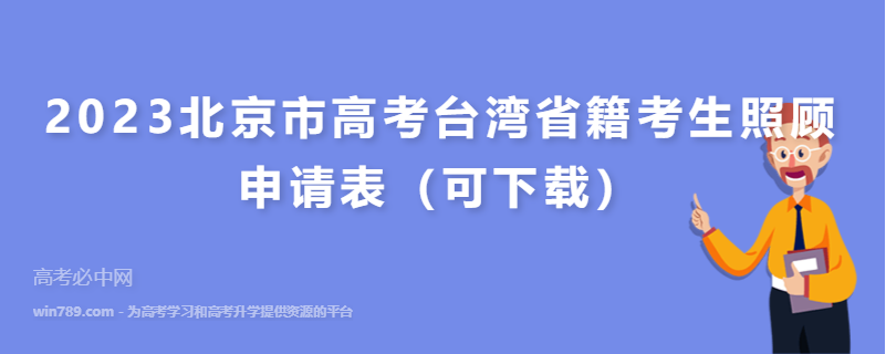 2023北京市高考台湾省籍考生照顾申请表（可下载）