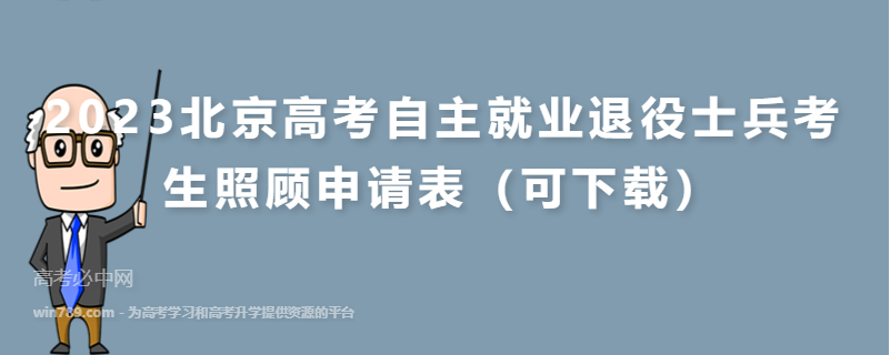 2023北京高考自主就业退役士兵考生照顾申请表（可下载）
