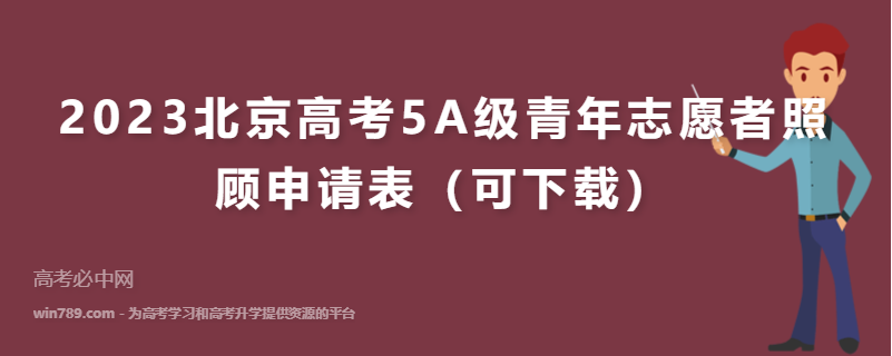 2023北京高考5A级青年志愿者照顾申请表（可下载）