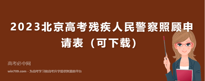 2023北京高考残疾人民警察照顾申请表（可下载）