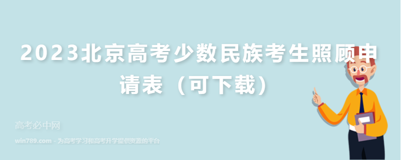 2023北京高考少数民族考生照顾申请表（可下载）