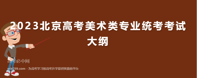 2023北京高考美术类专业统考考试大纲