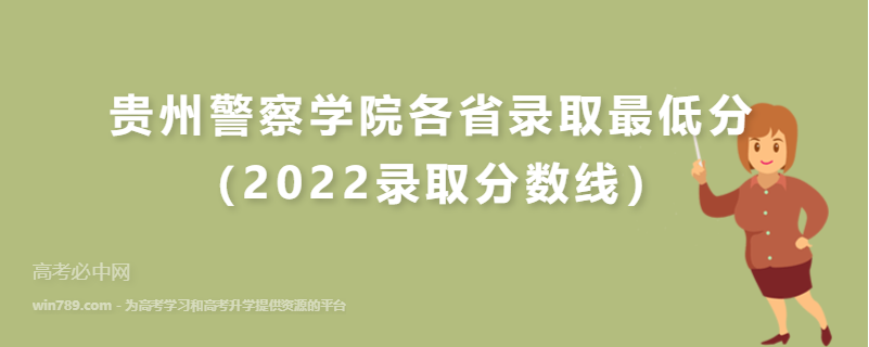 贵州警察学院各省录取最低分（2022录取分数线）