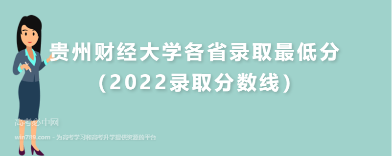​贵州财经大学各省录取最低分（2022录取分数线）