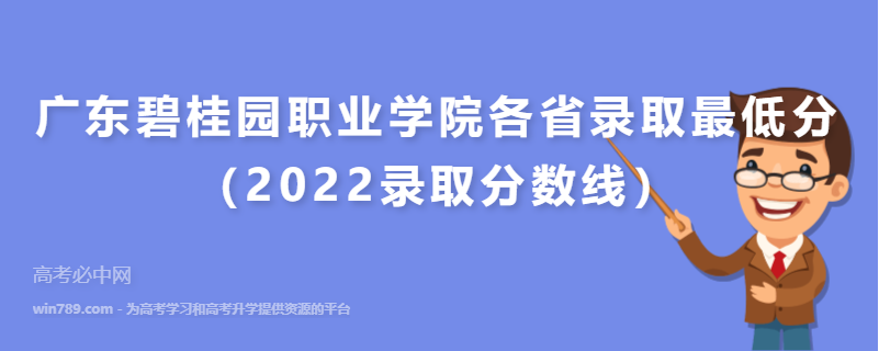 ​广东碧桂园职业学院各省录取最低分（2022录取分数线）