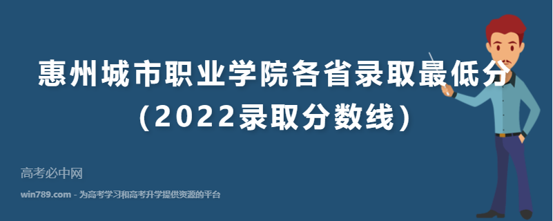 ​惠州城市职业学院各省录取最低分（2022录取分数线）