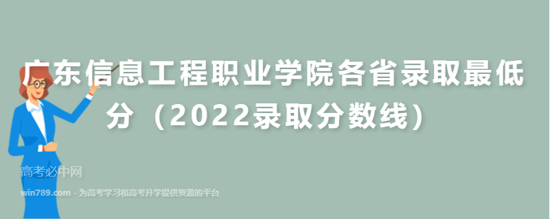 ​广东信息工程职业学院各省录取最低分（2022录取分数线）