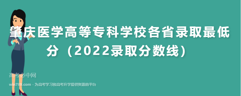 肇庆医学高等专科学校各省录取最低分（2022录取分数线）