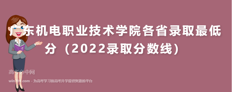 广东机电职业技术学院各省录取最低分（2022录取分数线）