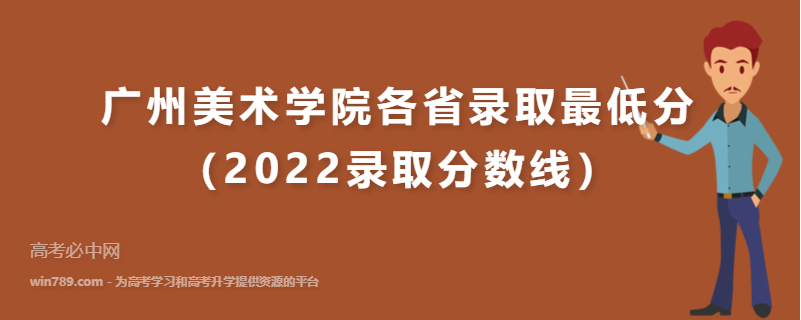 ​广州美术学院各省录取最低分（2022录取分数线）