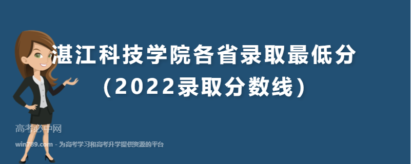 ​湛江科技学院各省录取最低分（2022录取分数线）
