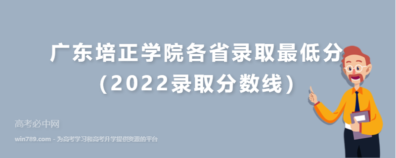 ​广东培正学院各省录取最低分（2022录取分数线）