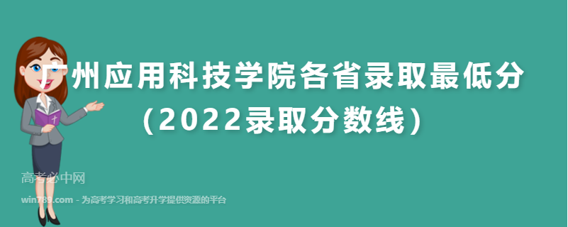 ​广州应用科技学院各省录取最低分（2022录取分数线）