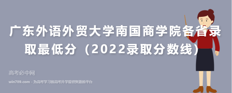 ​广东外语外贸大学南国商学院各省录取最低分（2022录取分数线）