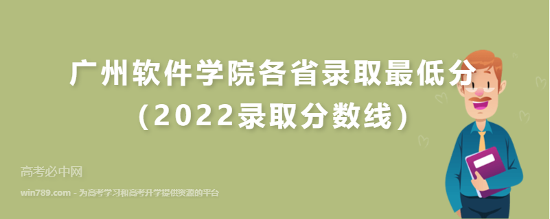 ​广州软件学院各省录取最低分（2022录取分数线）