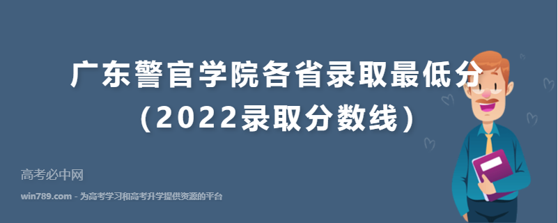​广东警官学院各省录取最低分（2022录取分数线）