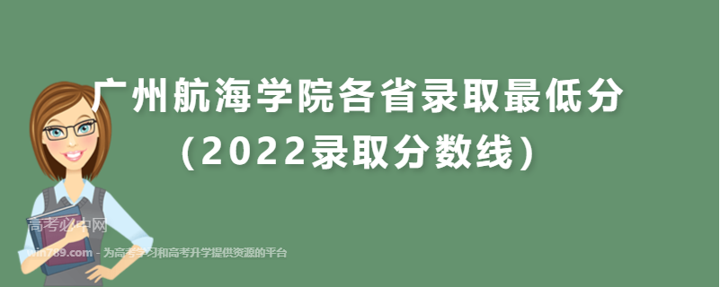 ​广州航海学院各省录取最低分（2022录取分数线）