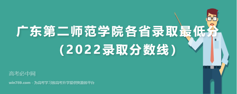 ​广东第二师范学院各省录取最低分（2022录取分数线）