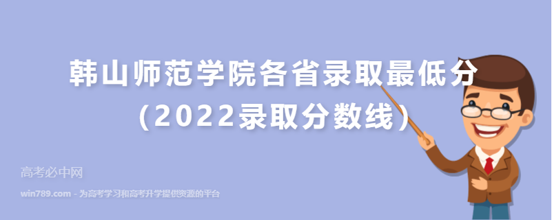 ​韩山师范学院各省录取最低分（2022录取分数线）