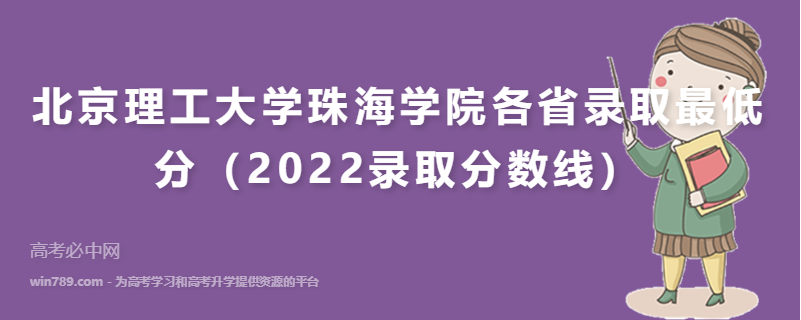 ​北京理工大学珠海学院各省录取最低分（2022录取分数线）