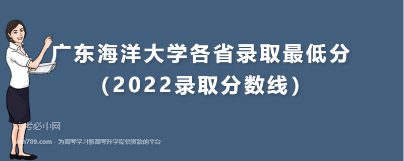 ​广东海洋大学各省录取最低分（2022录取分数线）