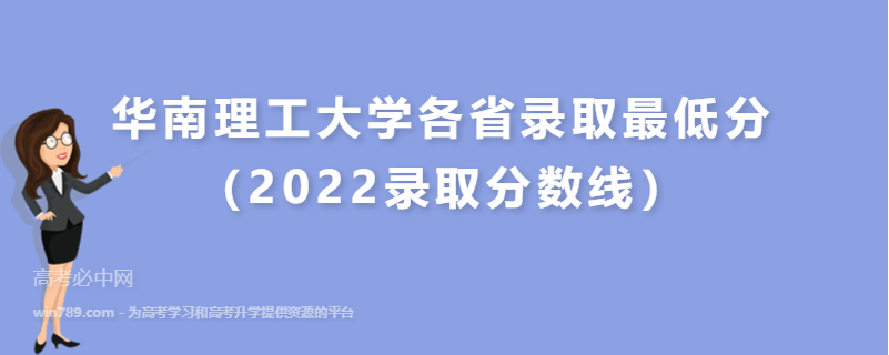 华南理工大学各省录取最低分（2022录取分数线）