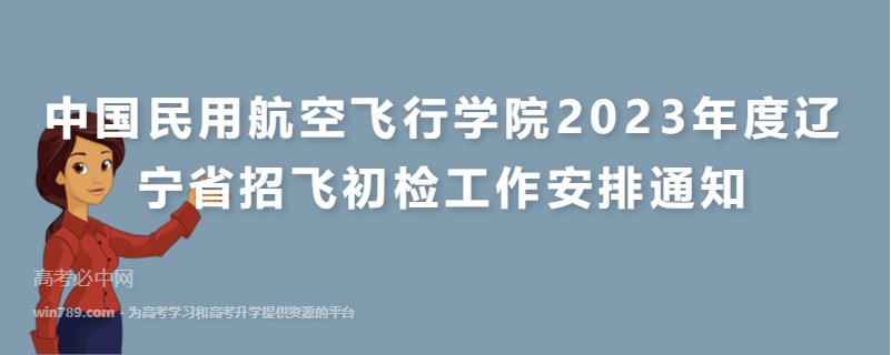 中国民用航空飞行学院2023年度辽宁省招飞初检工作安排通知